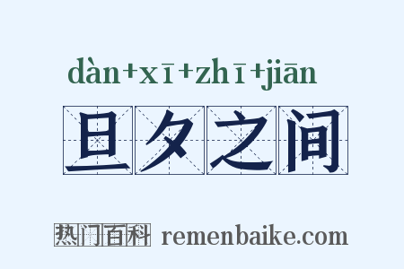 旦夕之间是什么意思的图片